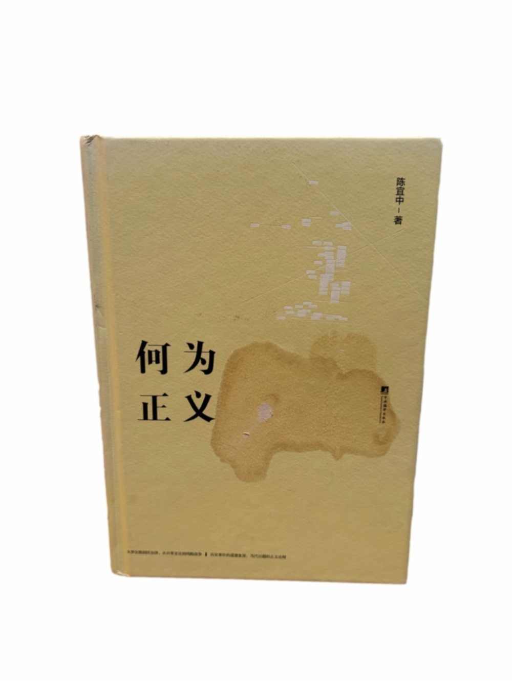 Book "何为正义" (What is Justice) by author Chen Yizhong.